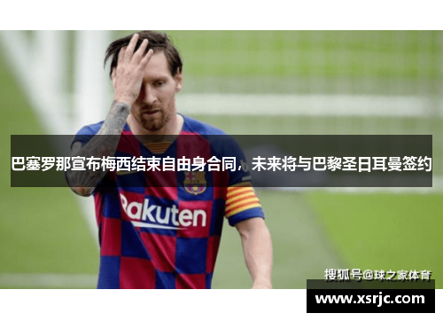 巴塞罗那宣布梅西结束自由身合同，未来将与巴黎圣日耳曼签约