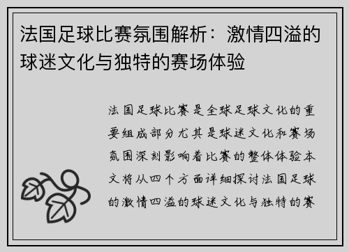 法国足球比赛氛围解析：激情四溢的球迷文化与独特的赛场体验