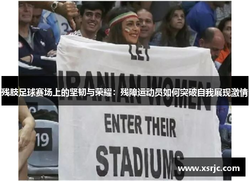 残肢足球赛场上的坚韧与荣耀：残障运动员如何突破自我展现激情