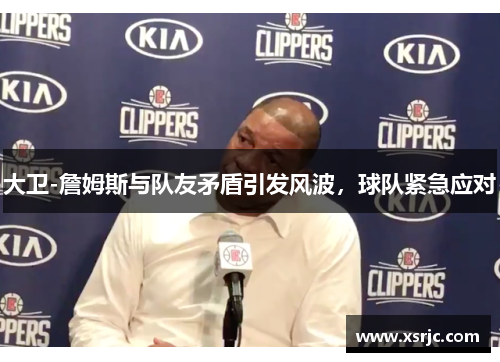 大卫-詹姆斯与队友矛盾引发风波，球队紧急应对