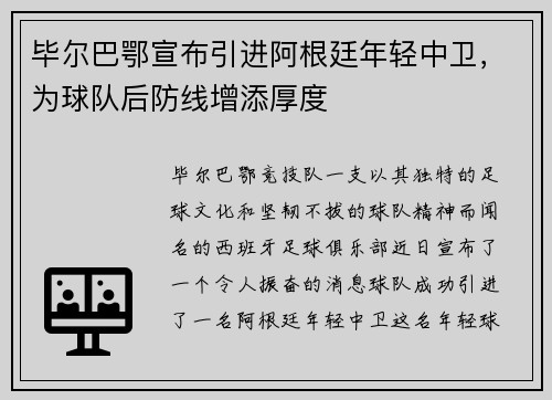 毕尔巴鄂宣布引进阿根廷年轻中卫，为球队后防线增添厚度