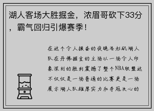 湖人客场大胜掘金，浓眉哥砍下33分，霸气回归引爆赛季！