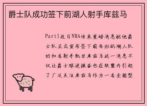 爵士队成功签下前湖人射手库兹马