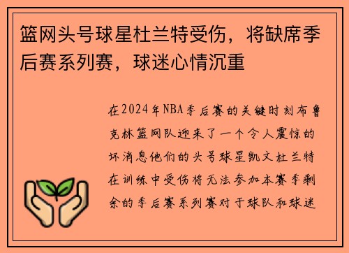篮网头号球星杜兰特受伤，将缺席季后赛系列赛，球迷心情沉重