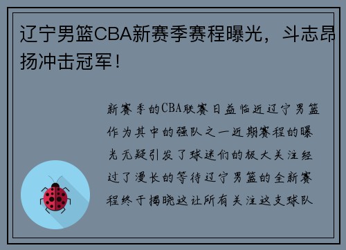 辽宁男篮CBA新赛季赛程曝光，斗志昂扬冲击冠军！