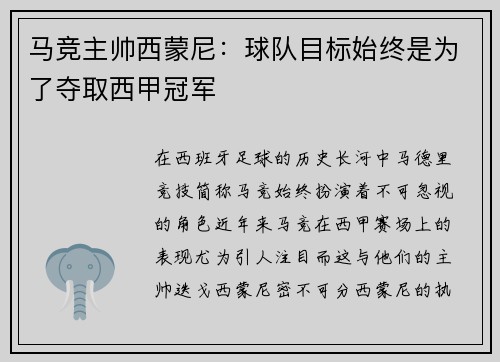 马竞主帅西蒙尼：球队目标始终是为了夺取西甲冠军