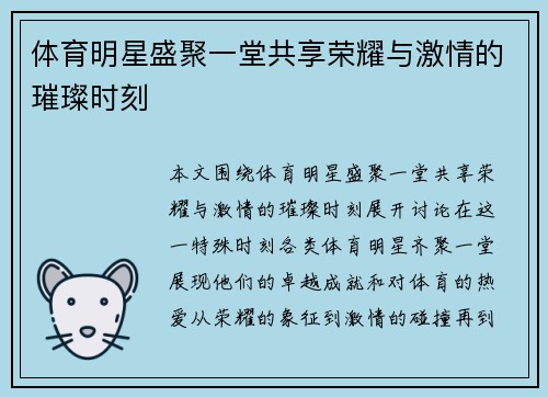 体育明星盛聚一堂共享荣耀与激情的璀璨时刻