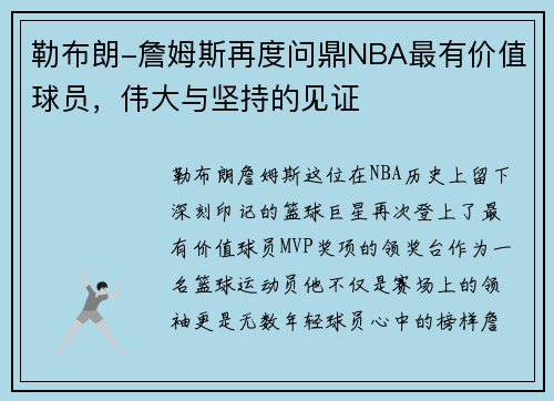 勒布朗-詹姆斯再度问鼎NBA最有价值球员，伟大与坚持的见证