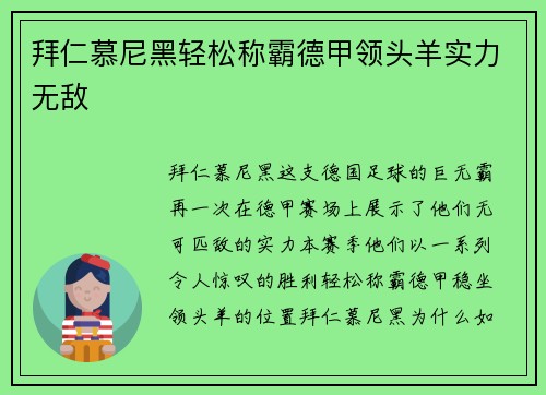拜仁慕尼黑轻松称霸德甲领头羊实力无敌