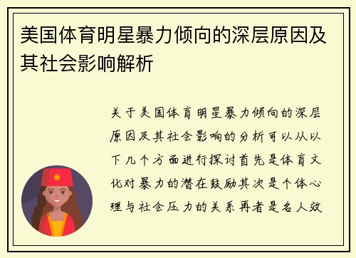 美国体育明星暴力倾向的深层原因及其社会影响解析
