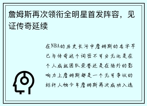 詹姆斯再次领衔全明星首发阵容，见证传奇延续