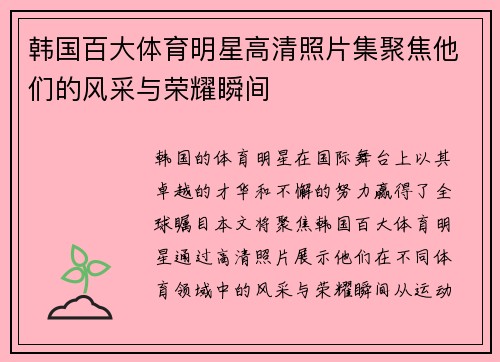 韩国百大体育明星高清照片集聚焦他们的风采与荣耀瞬间