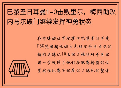 巴黎圣日耳曼1-0击败里尔，梅西助攻内马尔破门继续发挥神勇状态