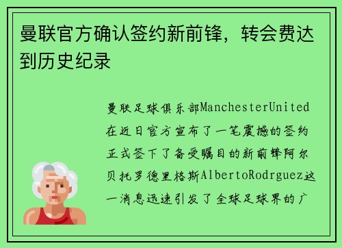 曼联官方确认签约新前锋，转会费达到历史纪录