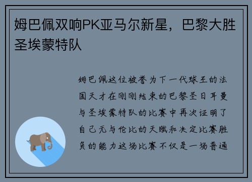 姆巴佩双响PK亚马尔新星，巴黎大胜圣埃蒙特队