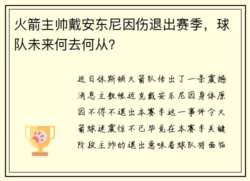 火箭主帅戴安东尼因伤退出赛季，球队未来何去何从？