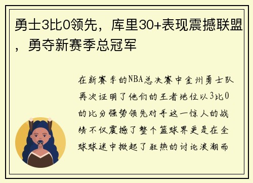勇士3比0领先，库里30+表现震撼联盟，勇夺新赛季总冠军