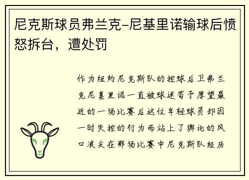 尼克斯球员弗兰克-尼基里诺输球后愤怒拆台，遭处罚