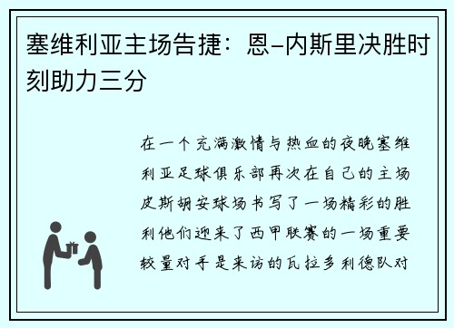 塞维利亚主场告捷：恩-内斯里决胜时刻助力三分
