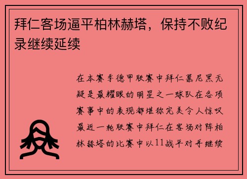 拜仁客场逼平柏林赫塔，保持不败纪录继续延续