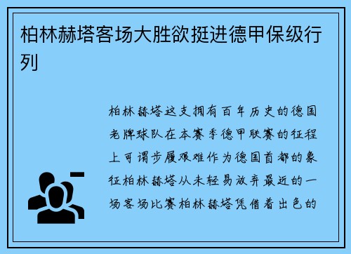 柏林赫塔客场大胜欲挺进德甲保级行列