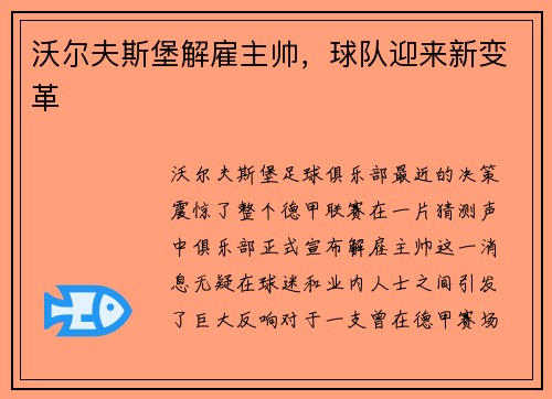 沃尔夫斯堡解雇主帅，球队迎来新变革