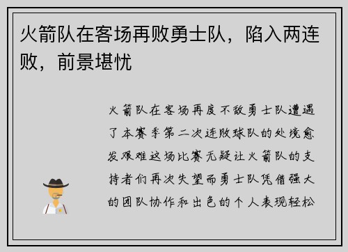火箭队在客场再败勇士队，陷入两连败，前景堪忧
