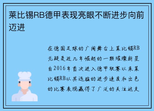 莱比锡RB德甲表现亮眼不断进步向前迈进
