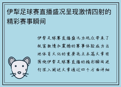 伊犁足球赛直播盛况呈现激情四射的精彩赛事瞬间