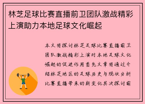 林芝足球比赛直播前卫团队激战精彩上演助力本地足球文化崛起