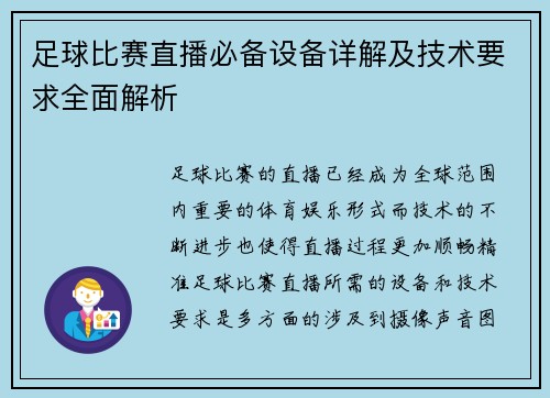 足球比赛直播必备设备详解及技术要求全面解析